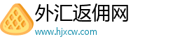外汇返佣网